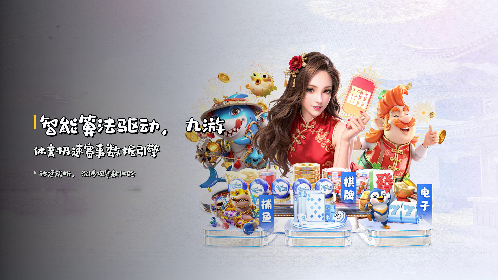 智能算法驱动，九游体育极速赛事数据引擎